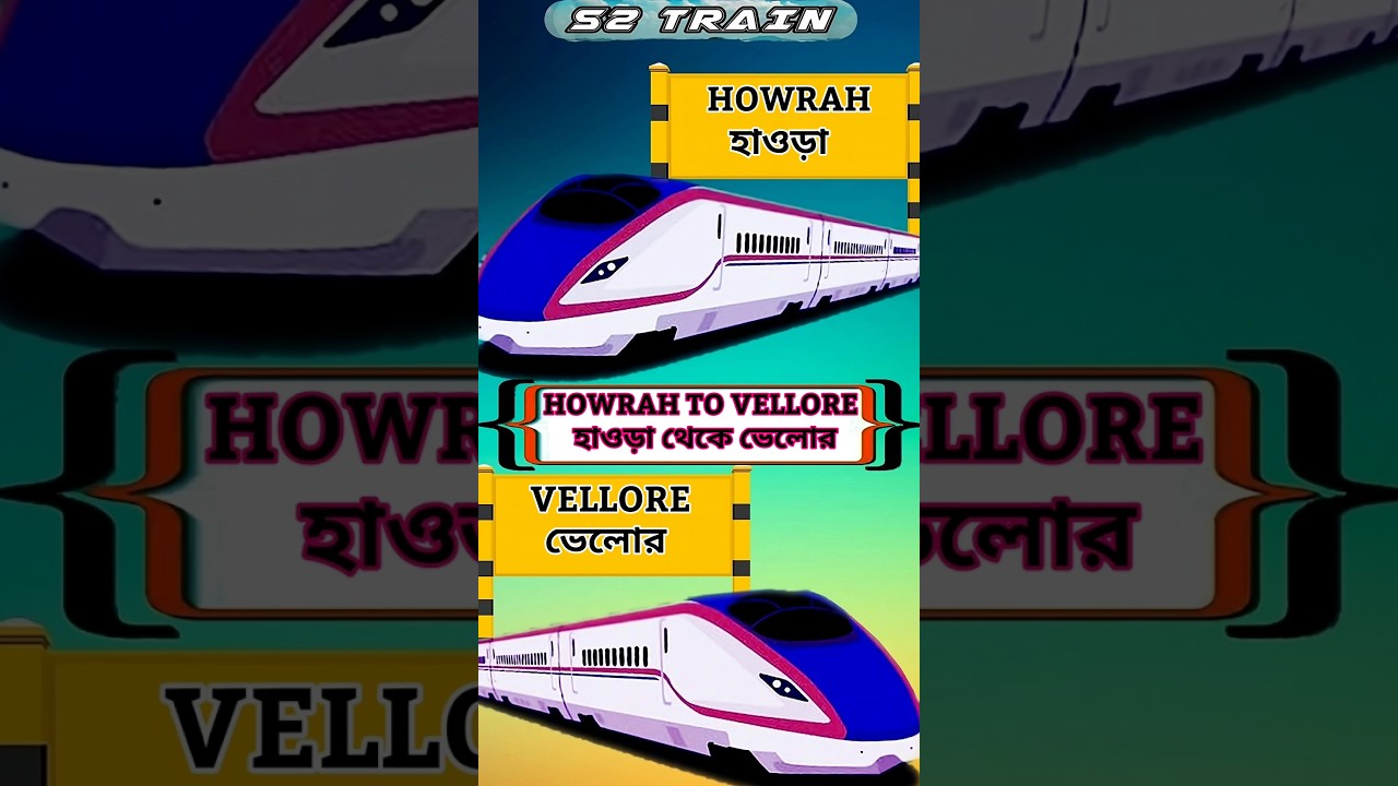হাওড়া থেকে ভেলোর ট্রেন | Howrah to Vellore train #shorts #train #travel #trending #shortsfeed