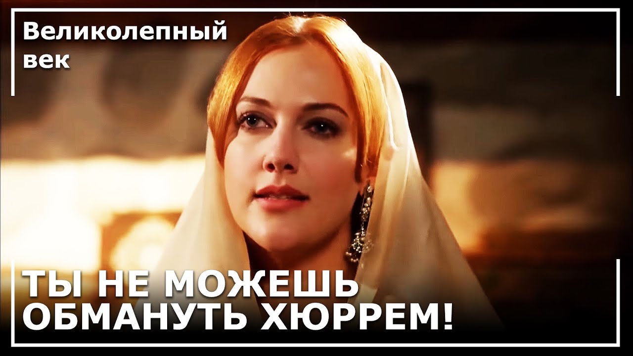 Хюррем Не Попала В Ловушку! | Великолепный век серия