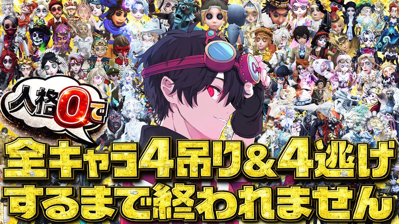 【Part7】全キャラ人格0で4吊り&4逃げするまで終われません【第五人格】【IdentityV】
