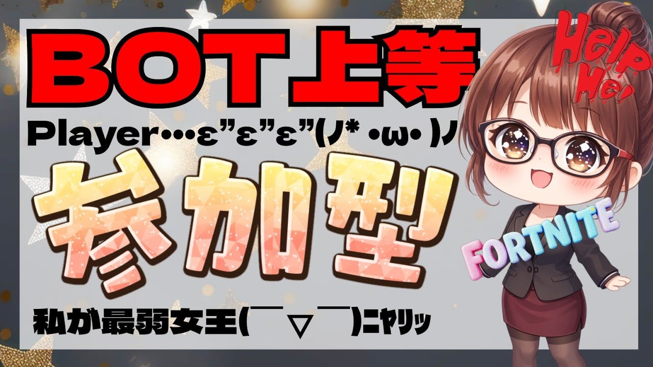 [ ゼロビルド/参加型 ]　2026 No.15　17時まで誰でもOK✨Enjoy配信🐼　(詳しくは説明欄へ)