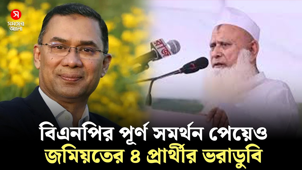 জমিয়তের ৪ আসন ভাগাভাগি করে নিল জামায়াত-এনসিপি-স্বতন্ত্র | Jamiat Ulamae Islam | Shomoyer Alo