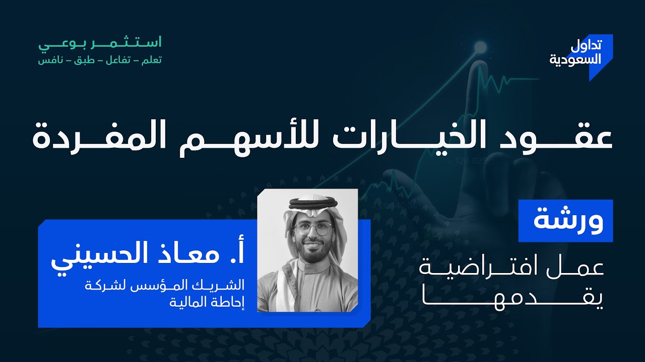 ورشة عمل: عقود الخيارات للأسهم المفردة