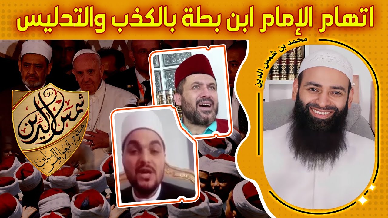 الجهمية يطعنون بالإمام ابن بطة، وهذا دفاعنا عنه ~ محمد بن شمس الدين
