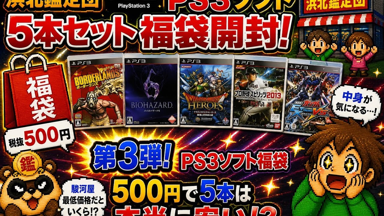 ＰＳ３ソフト税込み５００円５本セット　福袋開封動画 #5