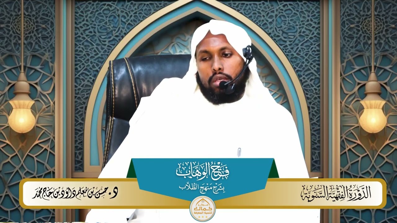 01 شرح الكافي في أصول مذهب الإمام الشافعي- الدورة الفقهية السنوية-الرابعة فضيلة الدكتور الشيخ حسن 
