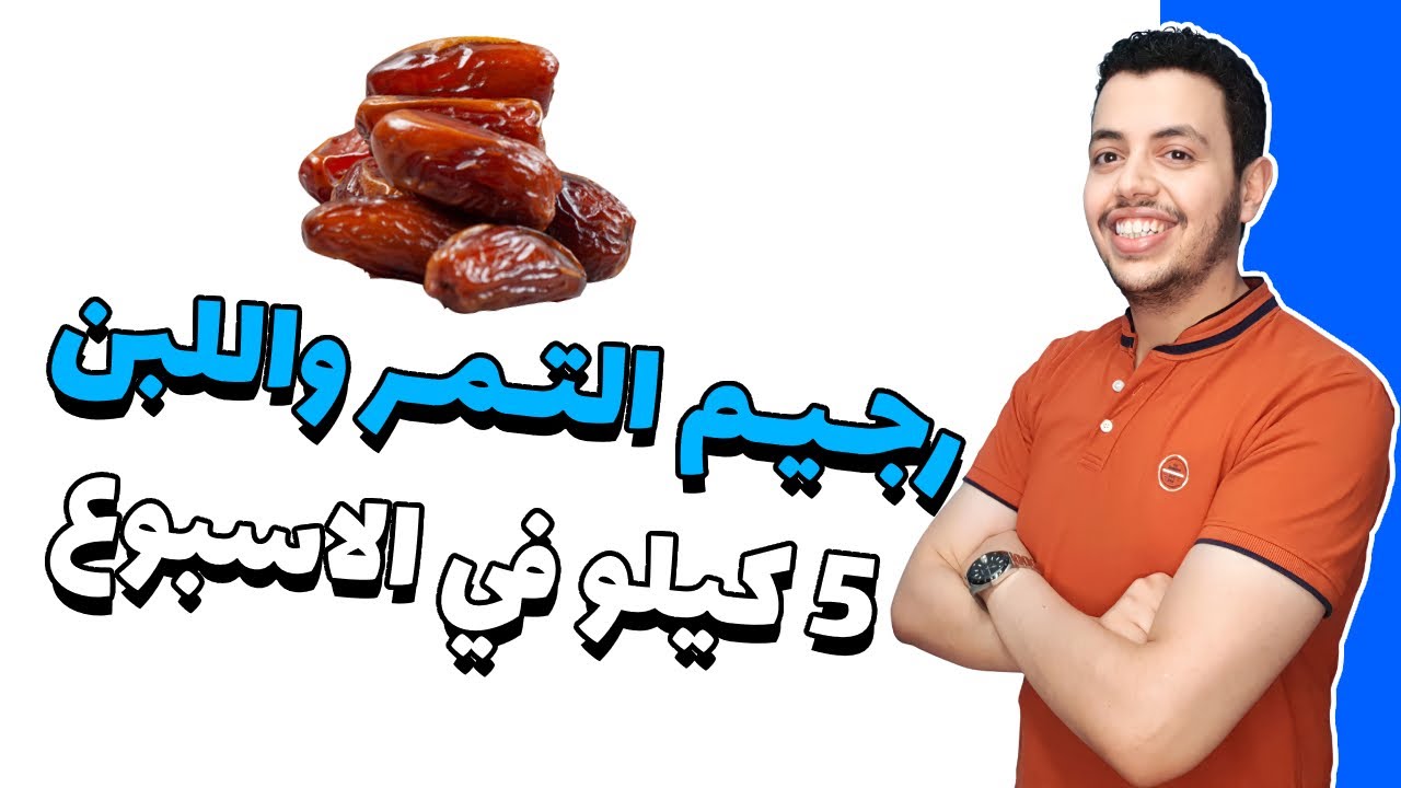 رجيم التمر واللبن - ريجيم التمر لمن تزيد عن 80 كيلو - رجيم التمر واللبن لخسارة 7 كيلو