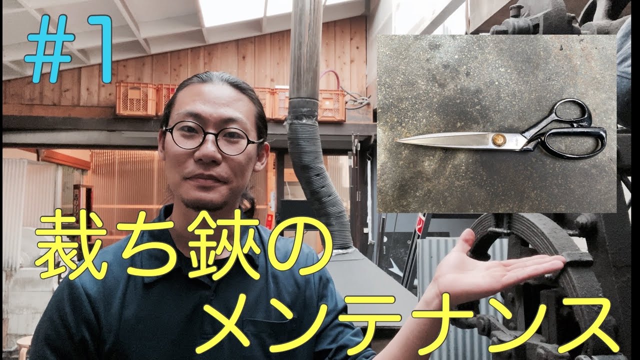 裁ち鋏【鍛冶師の刃物メンテナンス#1】