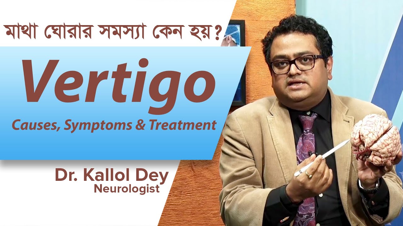 মাথা ঘোরার সমস্যা কেন হয় || Vertigo: Causes, Symptoms, and Treatment by Dr Kallol Dey