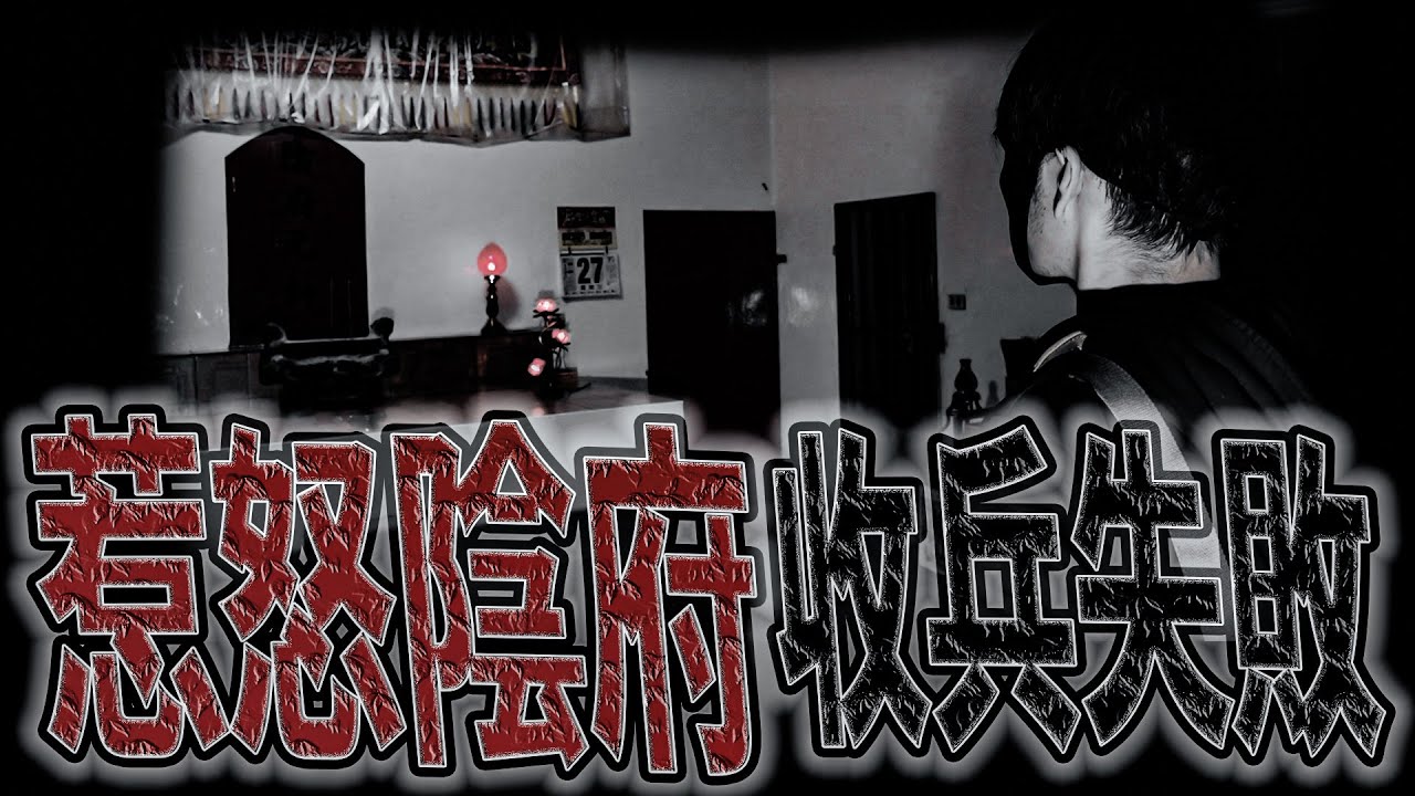 惹怒陰府元帥！｜鬼哥施法收陰兵失敗了｜  鬼man《巫師日記》【靈異檔案】鬼月 探險、鬼面 ft. 未來男友Liann
