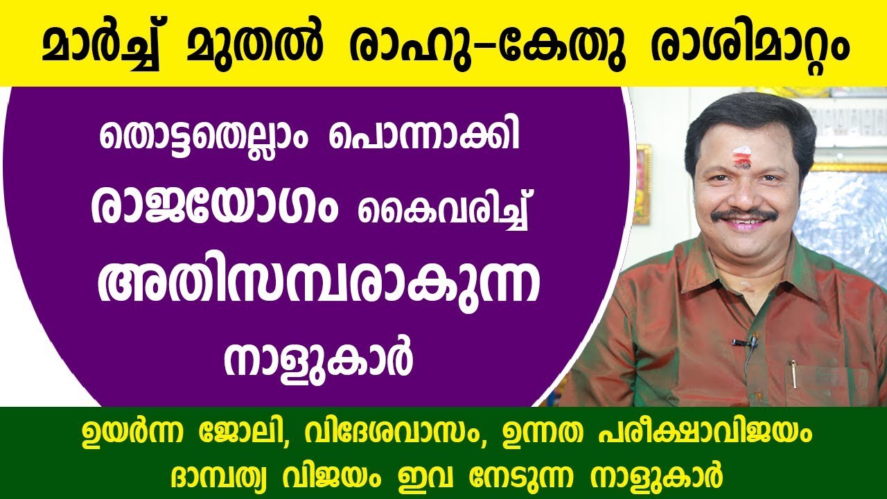 രാഹു കേതു രാശിമാറ്റം കൊണ്ട് ഉന്നതരാകുന്ന നാളുകാർ |  Asia Live TV | Astrology | Rahu Ketu remedies