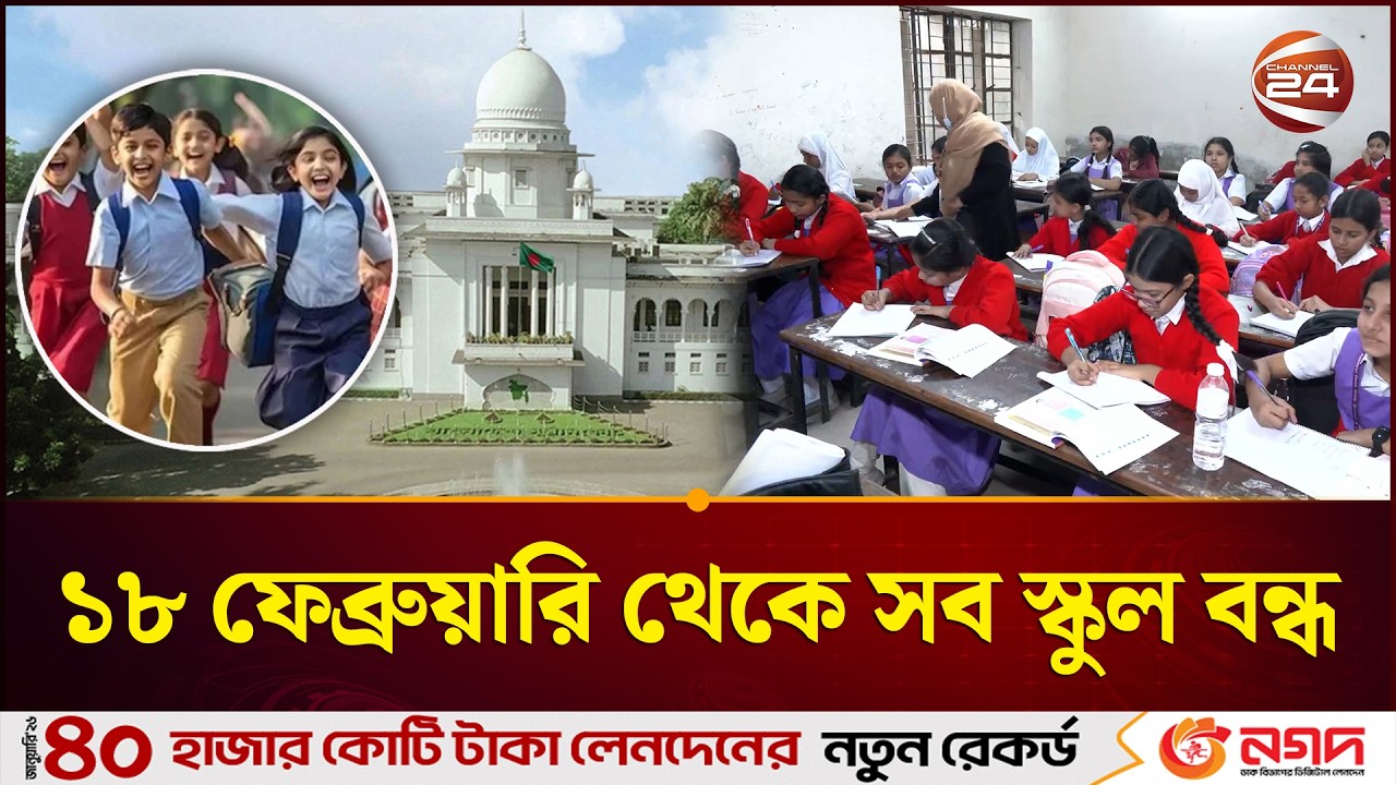 ১৮ ফেব্রুয়ারি থেকে সব স্কুল বন্ধ: হাইকোর্টের নির্দেশ | Ramadan School Holiday 2026 | Channel 24