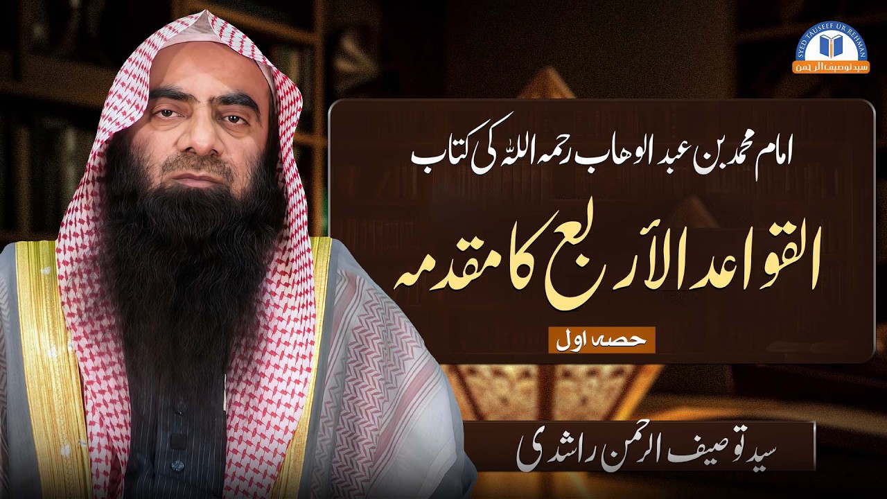 Al Qawaid ul Arbaa Kaa Muqadma Part 1 || By Syed Tauseef ur Rehman