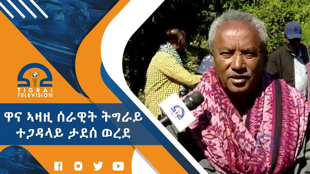 ዋና ኣዛዚ ሰራዊት ትግራይ ተጋዳላይ ታደሰ ወረደ(ወዲ ወረደ) ካብ 27 መስከረም 2014 ዓ/ም ጀሚሩ ይካየድ ኣብ ዝነበረ ውግእ ኣመልኪቱ ዝሃቦ መብርሂ