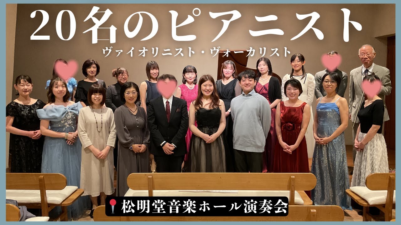 【感謝】まるでコンサートな弾きあい会｜松明堂音楽ホール