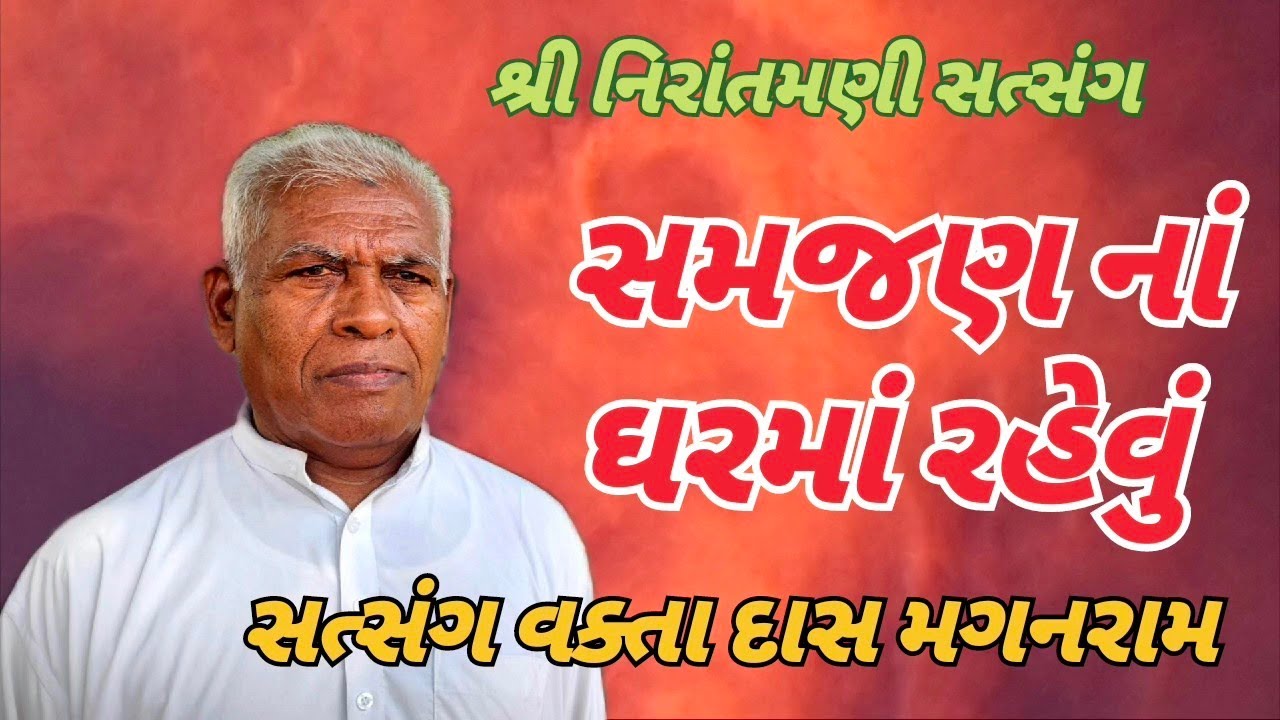 સમજણ ના ઘરમાં રહેવું || સત્સંગ વક્તા દાસ મગનરામ #nirantmanisatsangmaganram 