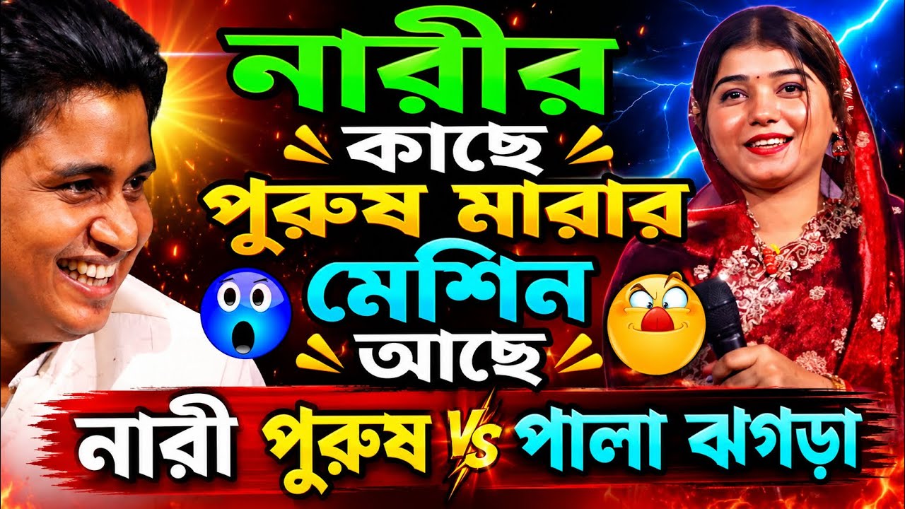 বড় বড় কথা বলে এই পুরুষের জাতে মনে হয় ধরছে তারে ভুতে।পলি সরকার ও নয়ন শেখ নতুন নারী পুরুষ পালা গান
