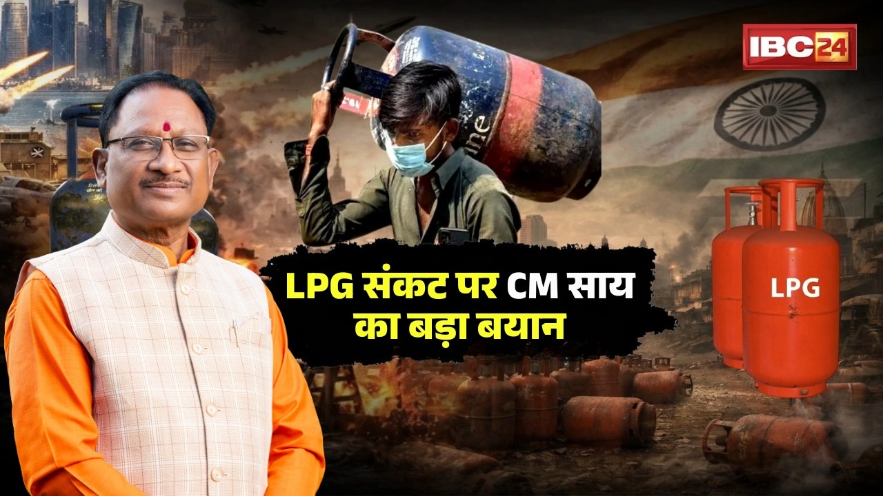 LPG Crisis in India: LPG Gas की कमी पर CM Vishnudeo Sai का बड़ा बयान। बोले- LPG की कोई कमी नहीं है