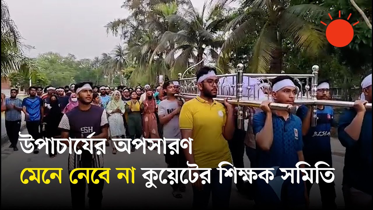 শিক্ষা উপদেষ্টার অনুরোধে সাড়া দেননি কুয়েটের শিক্ষার্থীরা, অনশন অব্যাহত | KUET News | Prothom Alo