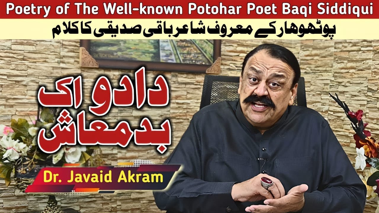 Poetry of The Well-known Potohar Poet Baqi Siddiqui  |   Maila Tv  |  Dr Javaid Akram