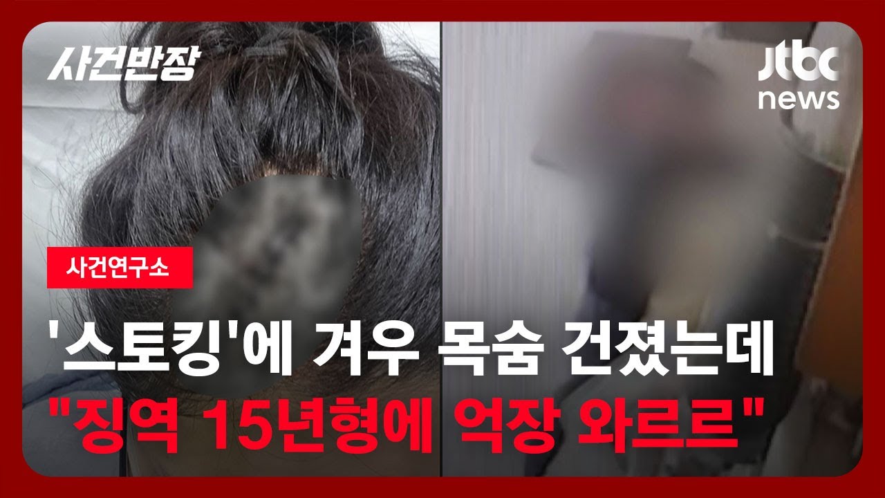 [사건연구소] 흉기에 쓰러져 겨우 목숨 건진 스토킹 피해자, 직접 전한 '마지막 호소' / JTBC 사건반장