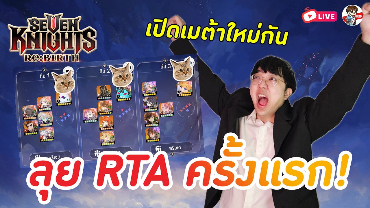 Seven Knights: Rebirth EP.135 l แร็ดกริดเริ่มลงตัว ลุย RTA ครั้งแรก เดือดแค่ไหน เปิดเมต้าพี่ลุคกัน!!