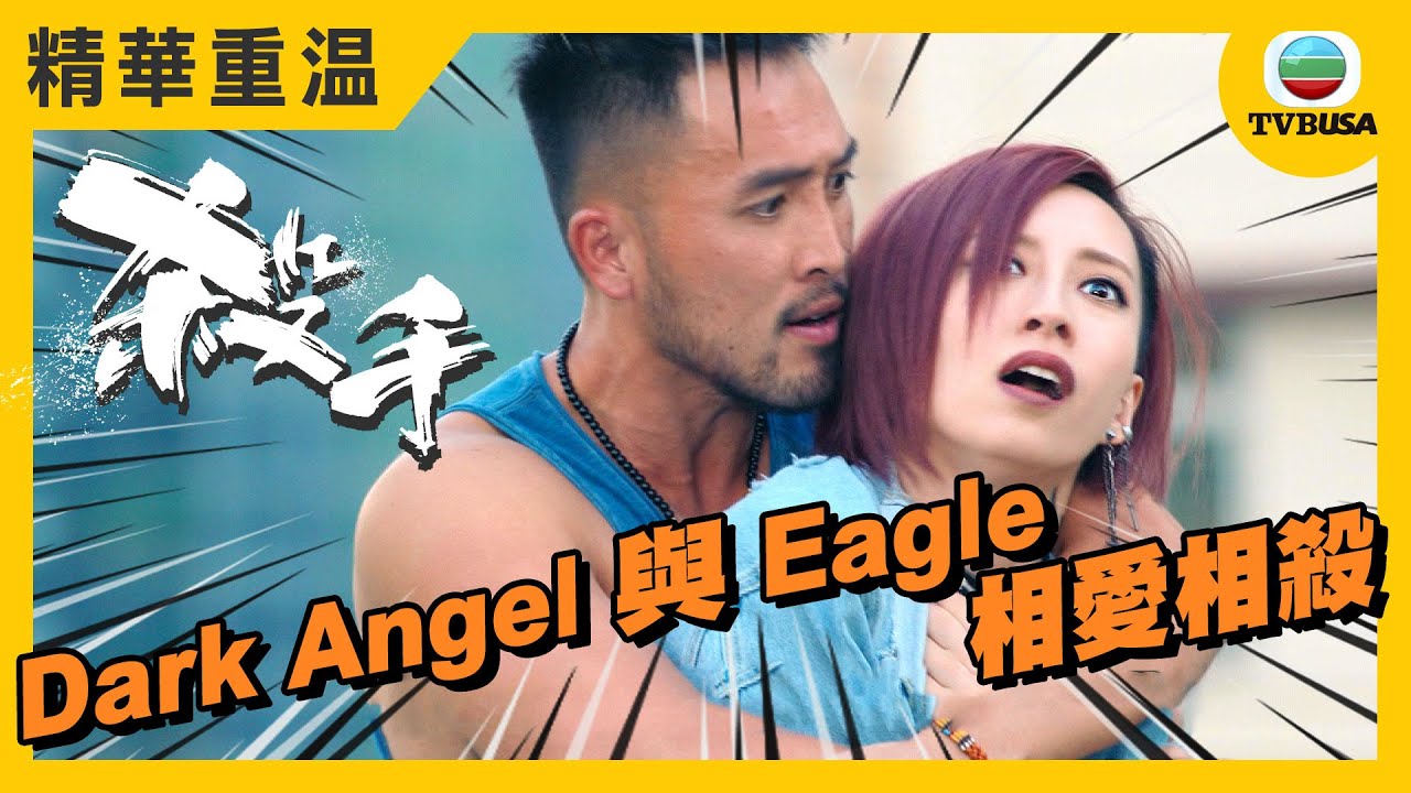 殺手精華重溫 | 相愛相殺! Dark Angel 與 Eagle 的愛情