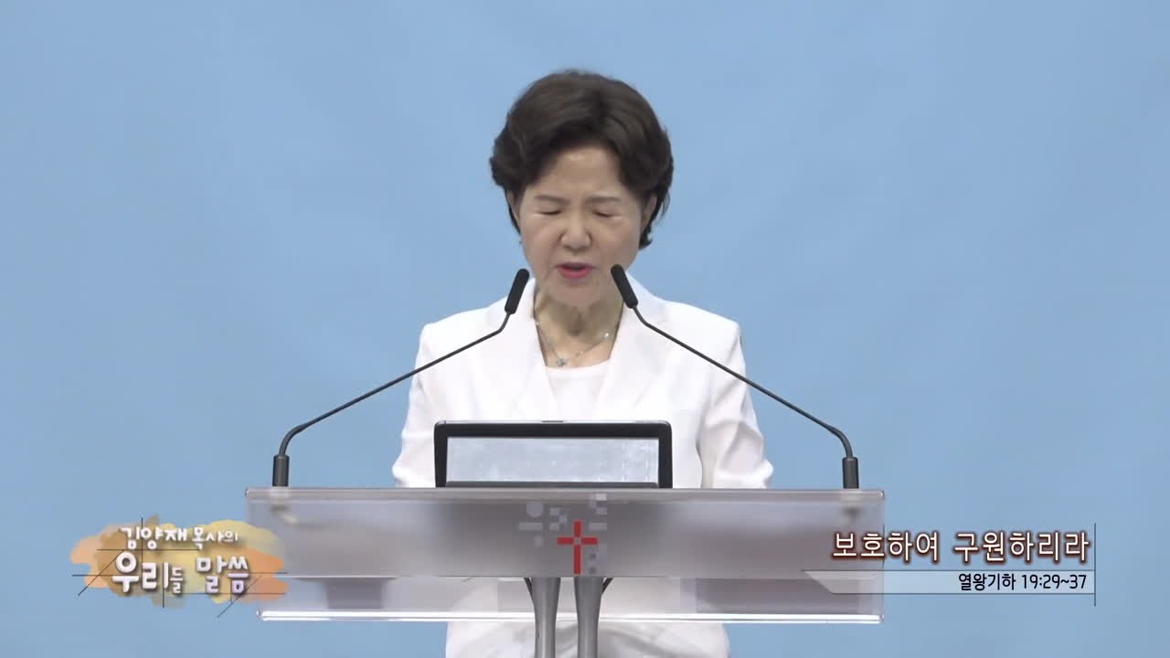 우리들교회 김양재목사(CBS 우리들 말씀 288회) - 보호하여 구원하리라