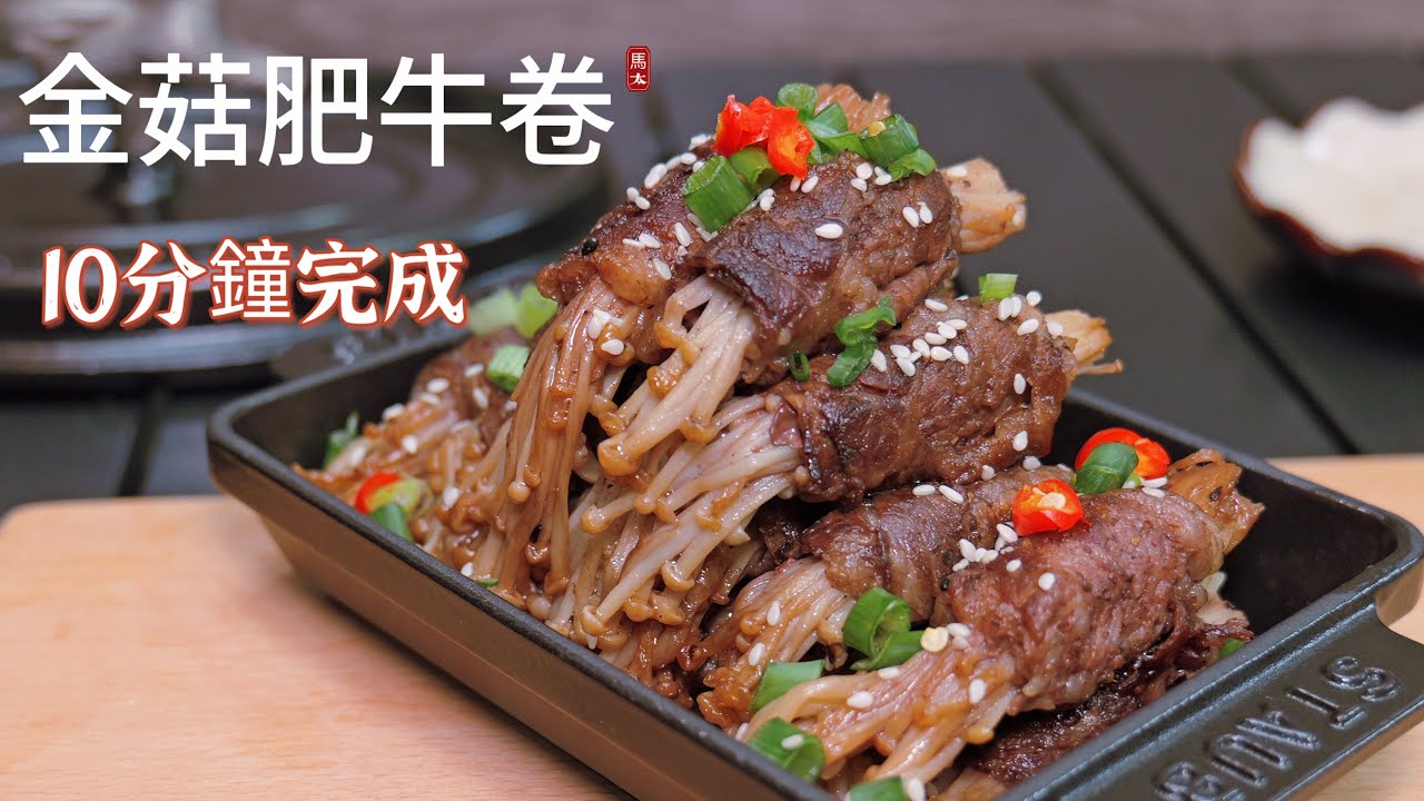 【金菇肥牛卷】STAUB鑄鐵鍋菜式/一鍋端/簡易住家菜😃😃
