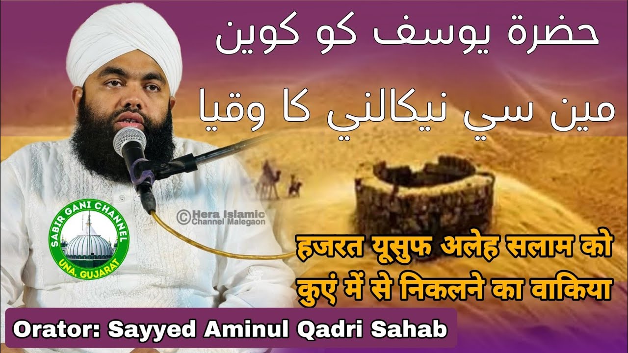 Hazrat Yousuf Aleh Salam Ko Kuen Mein Se Nikalne Ka Waqia | Sayyed Aminul Qadri Sahab