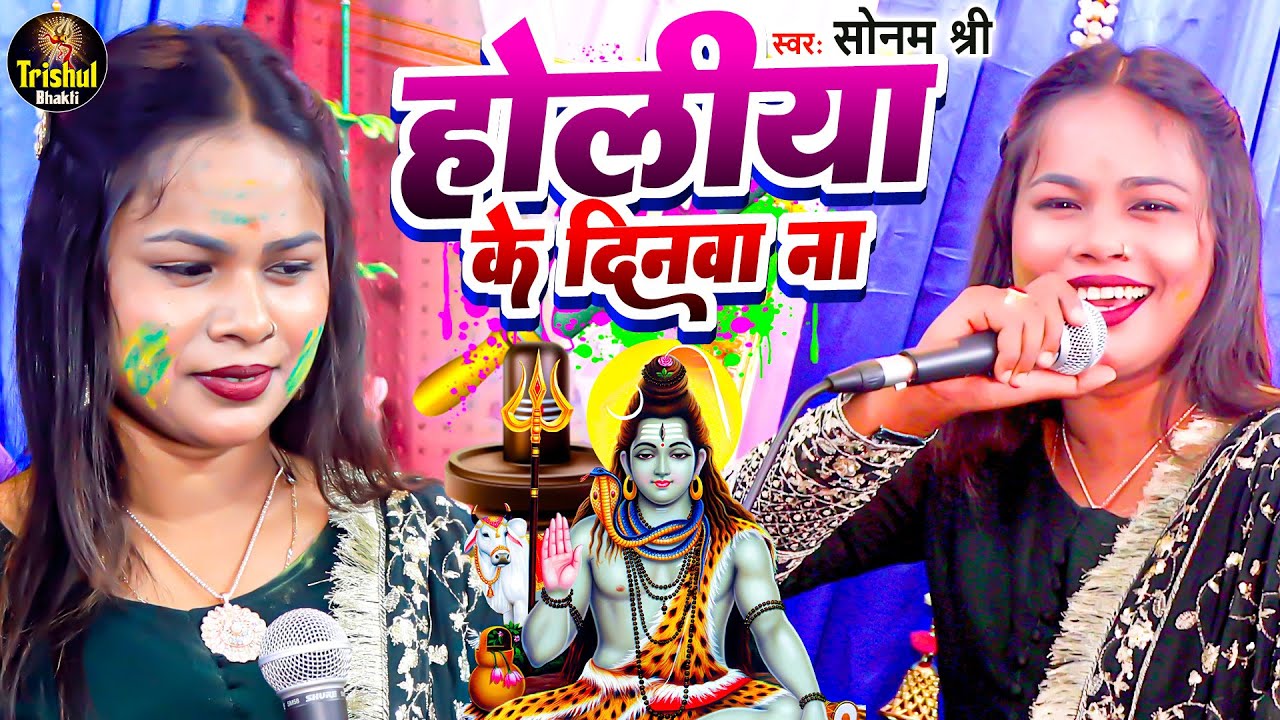 होलिया के दिनवा ना | Sonam Shree | भोजपुरी शिव जी होली गीत | Holiya Ke Dinwa Na | Shiv Ji Holi Geet