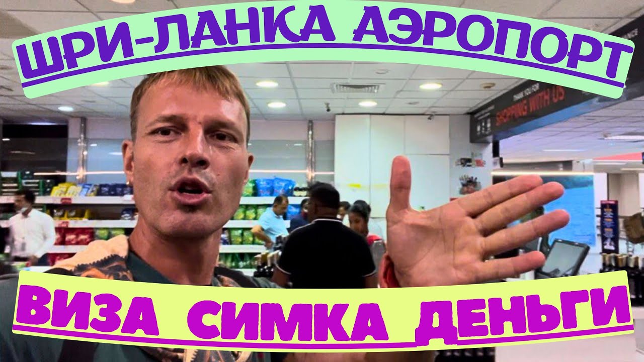 #410‼️НЕ ЛОХОНИСЬ в Любом АЭРОПОРТУ МИРА! ПРИЛИТЕЛ на ШРИ - ЛАНКУ.  ВИЗА , СВЯЗЬ , ОБМЕННИК и ЖИЛЬЁ