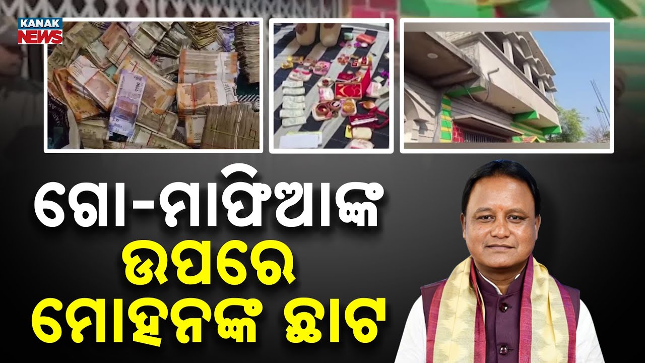 Odisha Police Raids On Mafia Dens | ₹70 Lakh Cash & Gold Seized in Bhadrak
