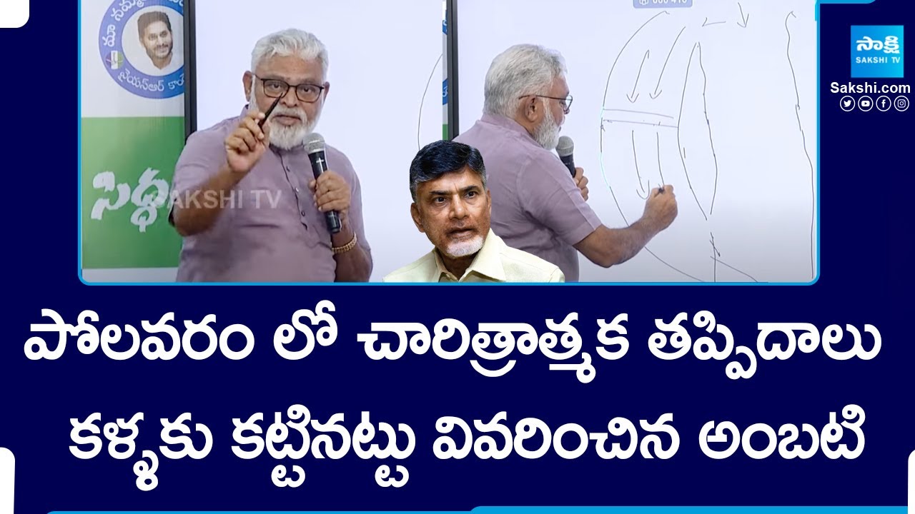 Ambati Rambabu Clear Cut Explanation On Polavaram Dam Construction | Chandrababu | @SakshiTV