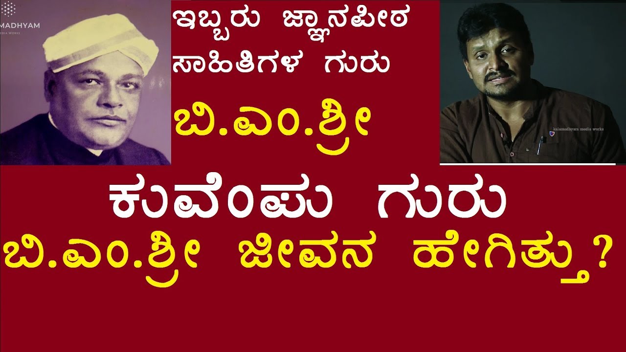 B.M.Shri Documentary |ಬಿ.ಎಂ.ಶ್ರೀ ವ್ಯಕ್ತಿಚಿತ್ರ | Kalamadhyam | Parameshwar