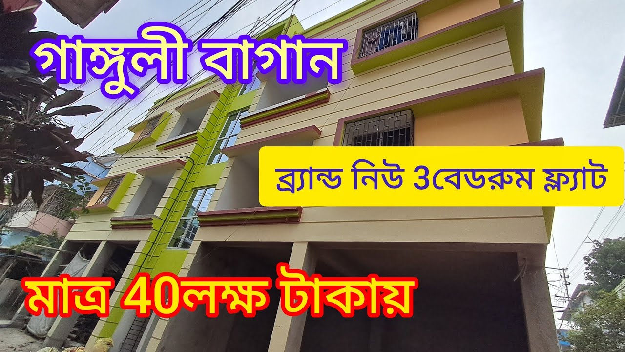 মাত্র 40লক্ষ টাকায় নতুন 3বেডরুম ফ্ল্যাট।। গাঙ্গুলী বাগান এরিয়া।। South Kolkata।।