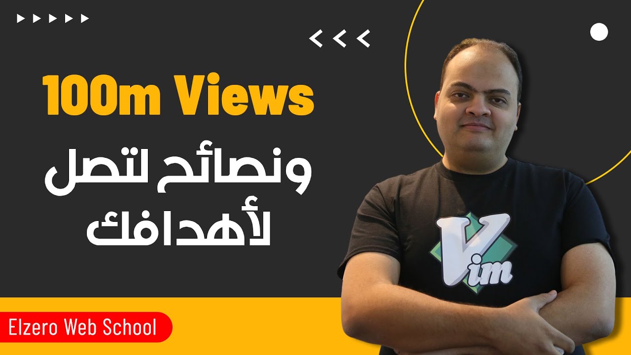 رحلتي مع الحياه - 100 مليون مشاهدة وازاي توصل لهدفك