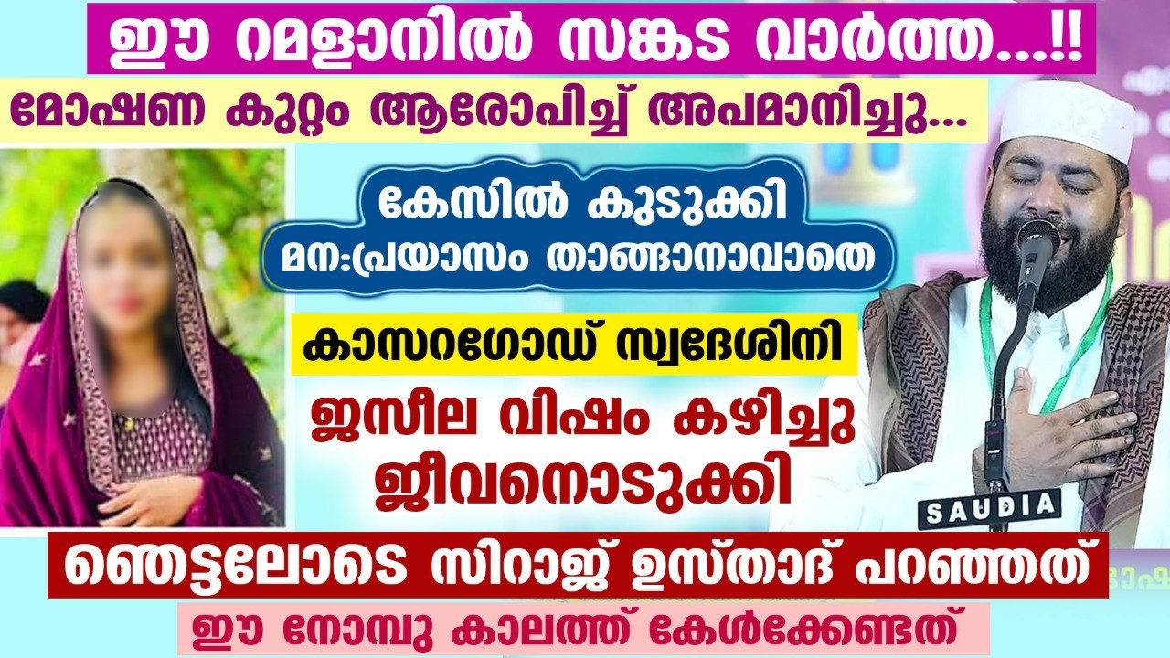 😰😪ഈ റമളാനിൽ സങ്കട വാർത്ത...!! മോഷണ കുറ്റം ആരോപിച്ച് കേസിൽ കുടുക്കി.. കാസറഗോഡ് സ്വദേശിനി ജീവനൊടുക്കി