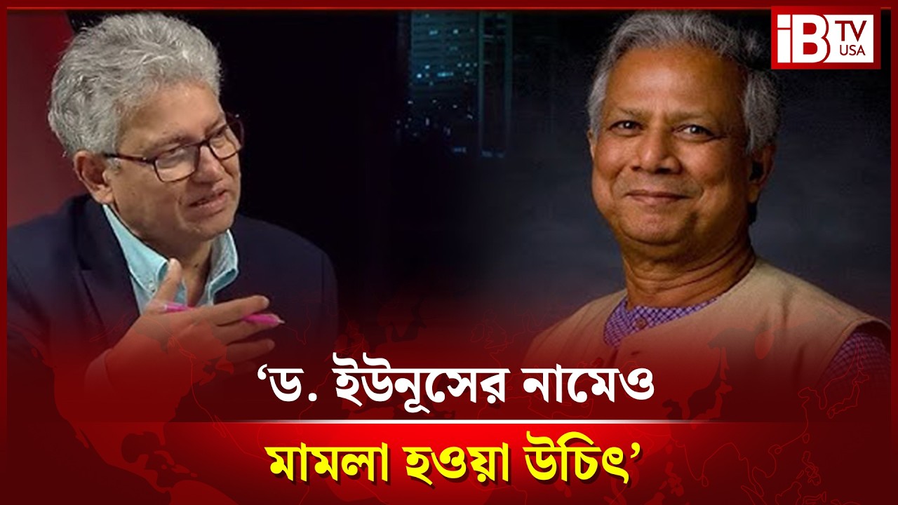 ড. ইউনূসের নামে মা'মলা হওয়া উচিৎ: সাংবাদিক মাসুদ কামাল Dr. Yunus should be sued: Masud  @IBTVUSA