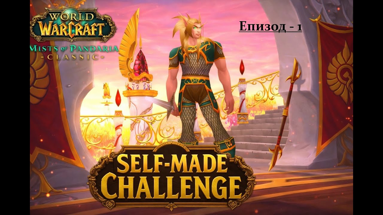 SELF-MADE PANDARIA #1 | Мога ли да оцелея в WoW?