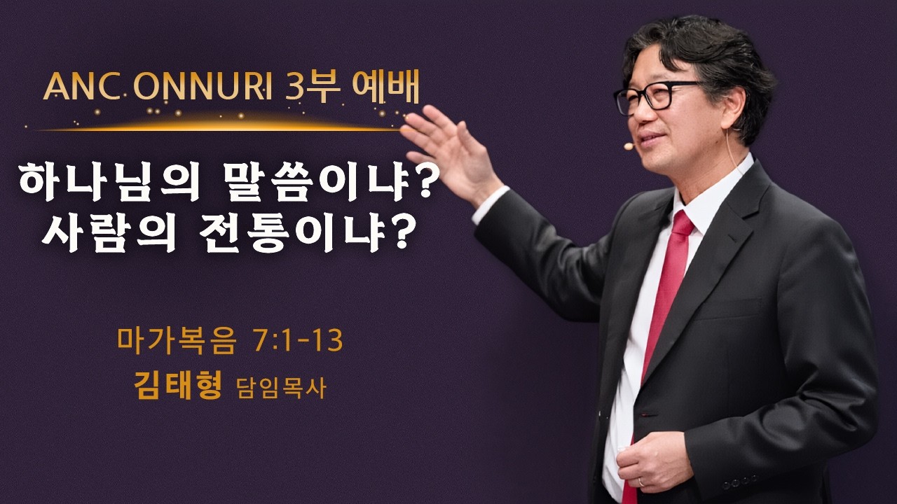(2026/2/22) ANC 온누리교회 주일 3부예배 실황 | 하나님의 말씀이냐? 사람의 전통이냐? | 마가복음 7장 1-13절 | 김태형 담임목사