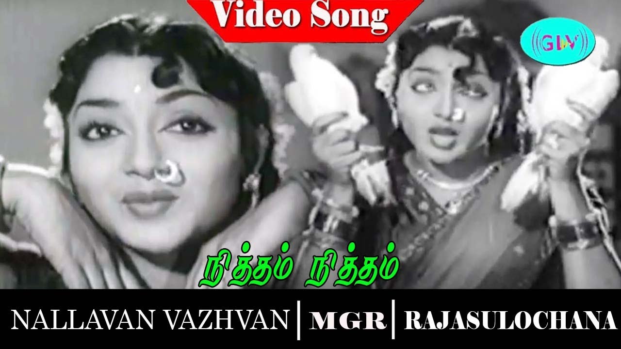 Nallavan Vazhvan movie songs | Niththam Niththam  video song | M. G. Ramachandran | Rajasulochana
