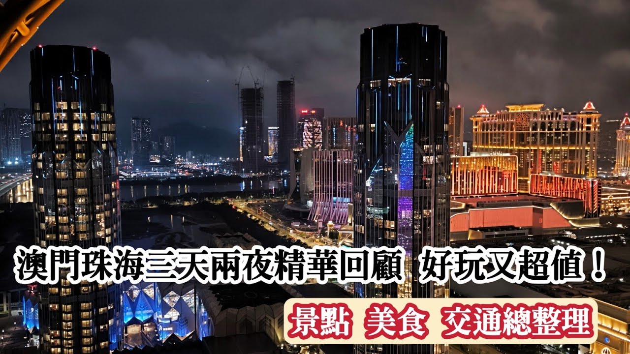 澳門＋珠海三天兩夜分享 ｜ 行程、美食、交通、景點總整理 （EP3）