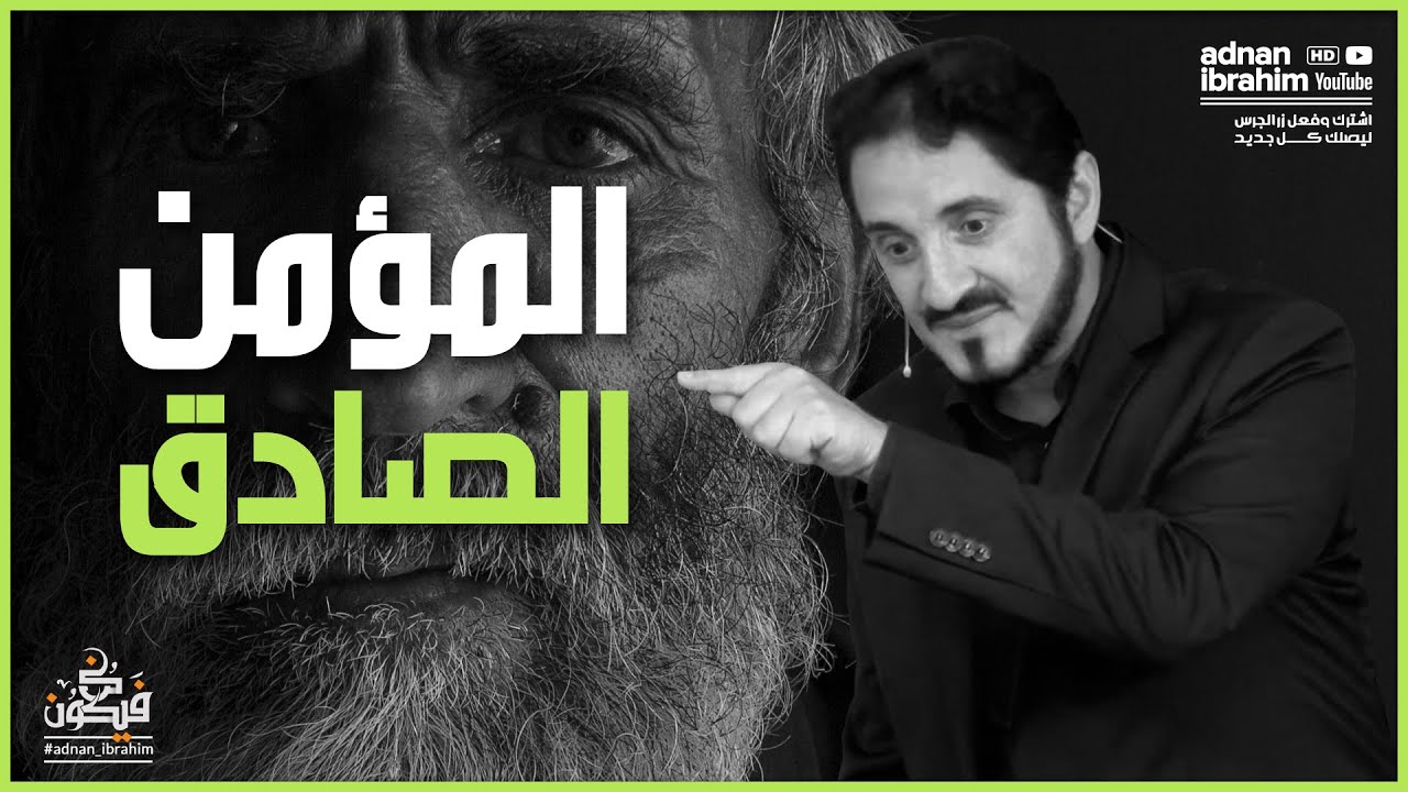 من أجمل ما ستسمع في حياتك | كلام موزون للدكتور عدنان إبراهبم