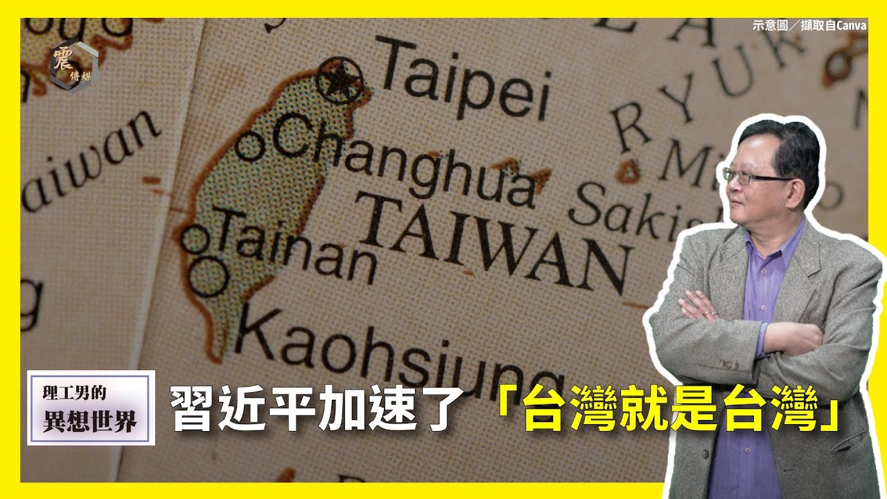 【震傳媒∣黃創夏 理工男的異想世界】Ep479｜習近平加速了「台灣就是台灣」主持人：黃創夏