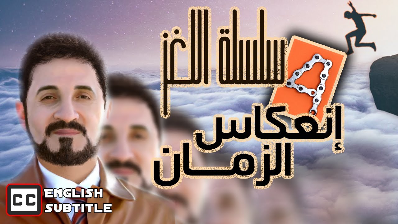 سر الزمان - سلسلة اللغز- إنعكاس الزمان-4 | الدكتور عدنان ابراهيم