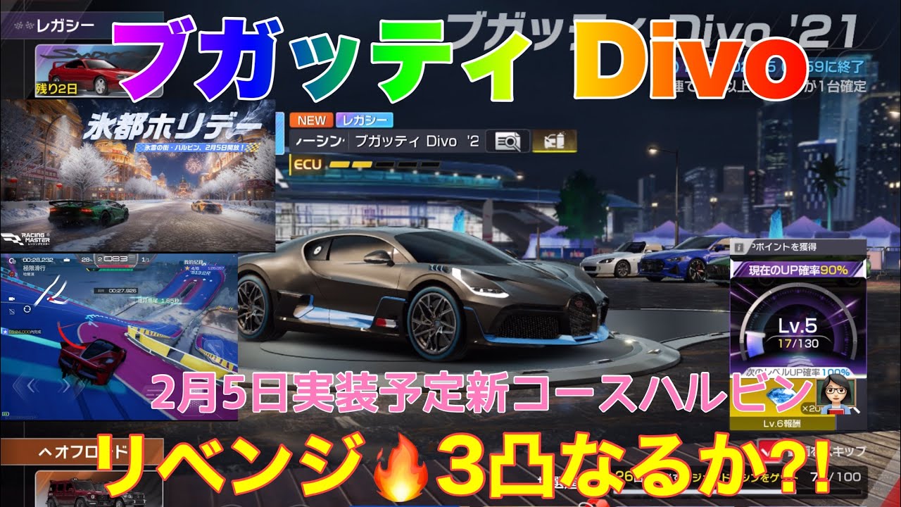 【レーシングマスター】ブガッティDivo リベンジ🔥3凸なるか⁈2月5日実装予定新コースハルビン👩🏻‍🏫#レーシングマスター #レーマス #レーマスあーちゃんねる