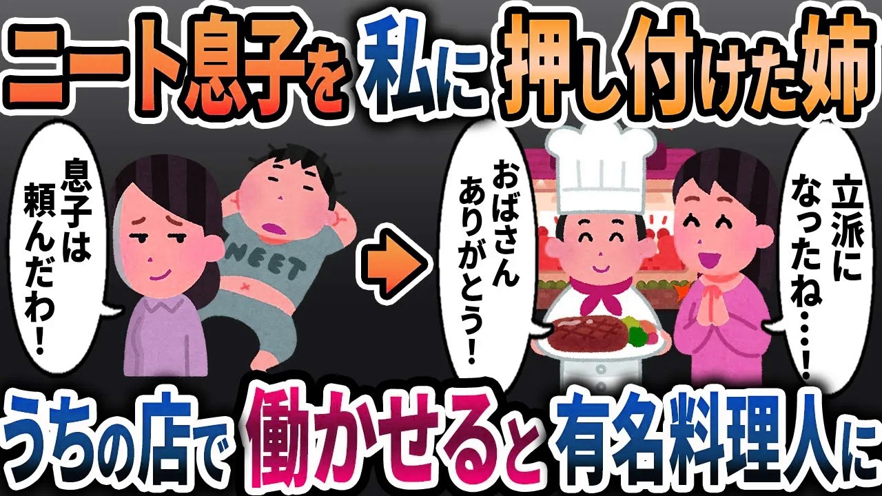 働かないニート息子を私に預ける姉。仕方がないのでうち店で働かせると有名な料理人になったｗ【2chスカッと　修羅場】