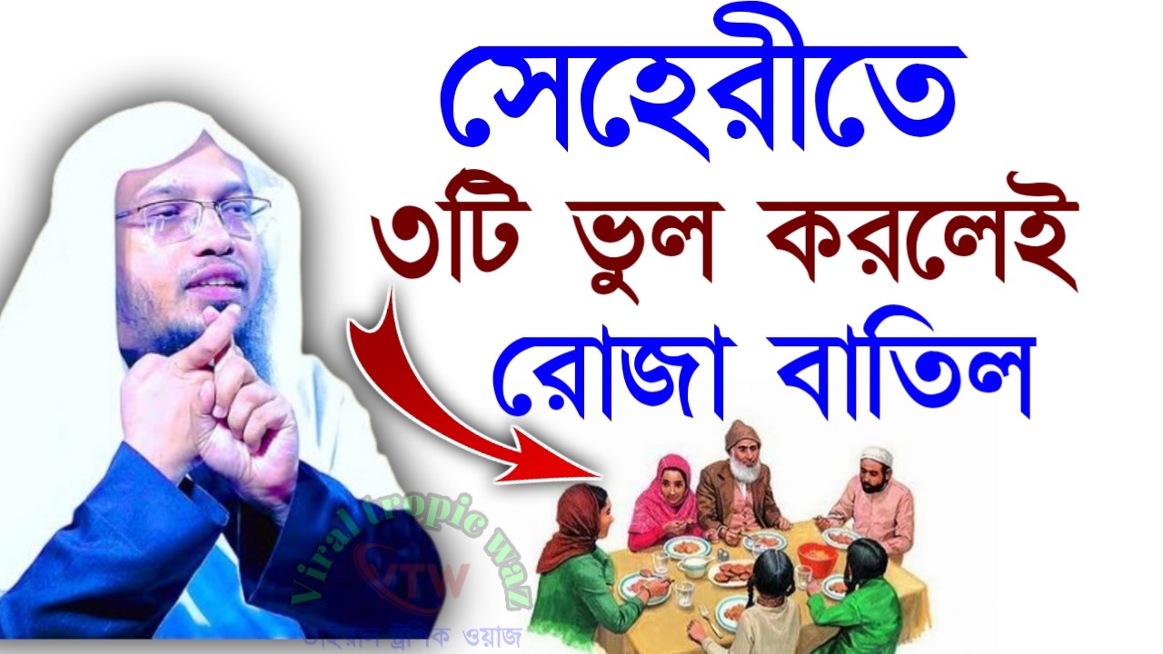 ✅সেহরিতে এই ভুলটি কখনই করবেন না =তাহলে কিন্তু রোজা বাতিল হবে🔴 শায়খ আহমাদুল্লাহFFeb 2520264:50 AM