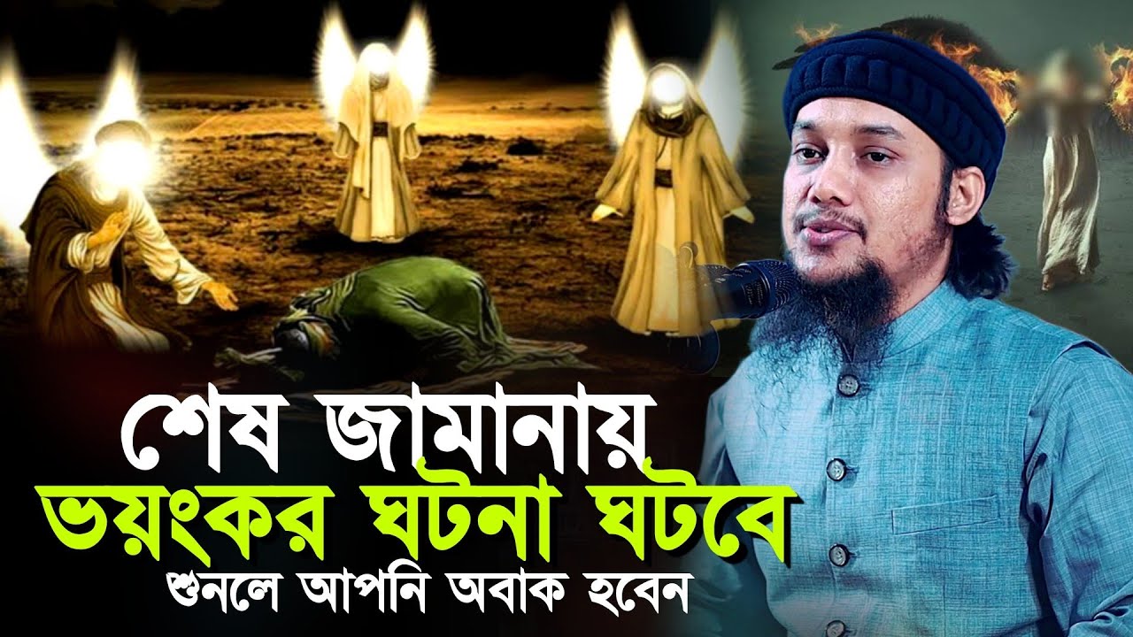শেষ জামানায় যে ভয়ংকর ঘটনা ঘটবে শুনলে অবাক হবেন ll আবু ত্বহা মোহাম্মদ আদনান Abu Taha Muhammad Adnan