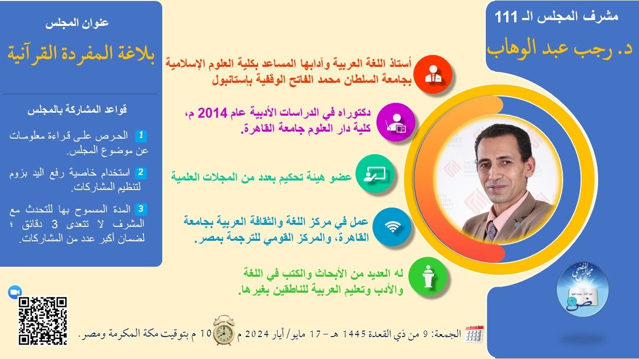 بلاغة المفردة القرآنية - د/ رجب عبد الوهاب - المجلس 111